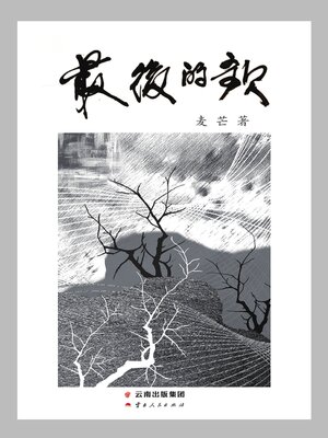 cover image of 最后的歌